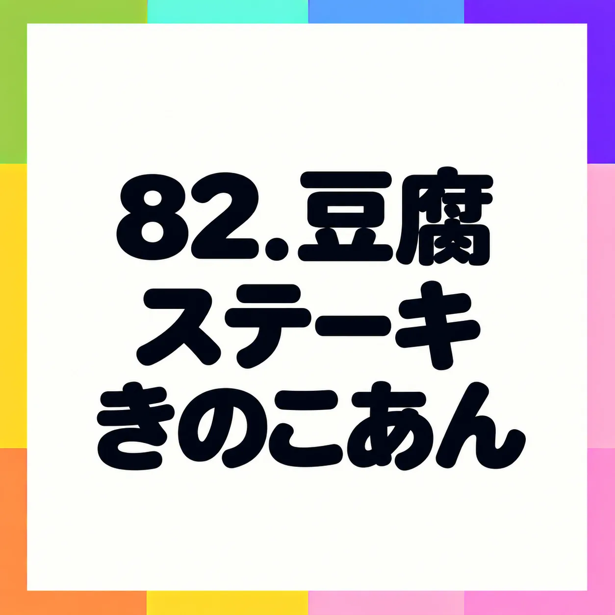 豆腐ステーキきのこあん