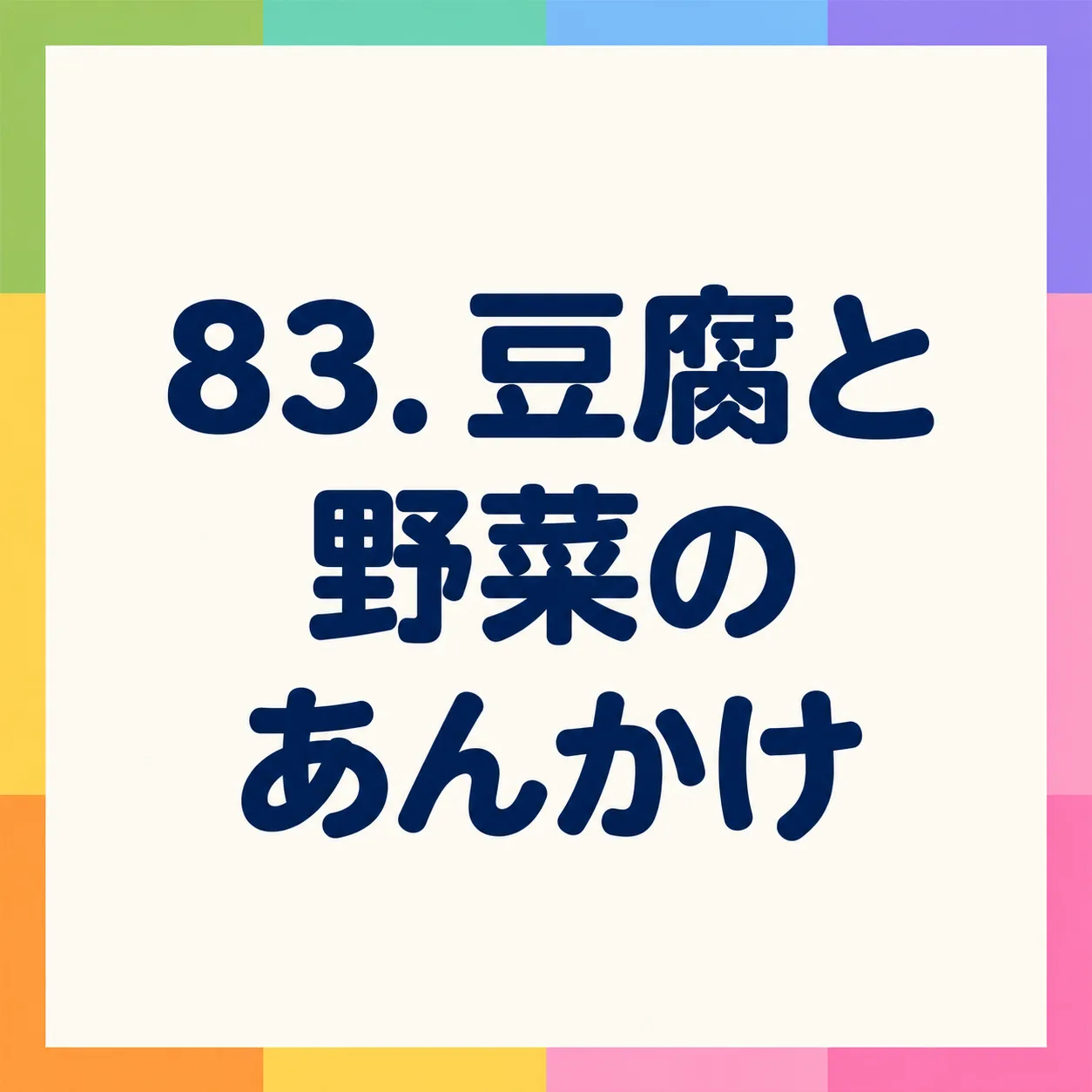 豆腐と野菜のあんかけ