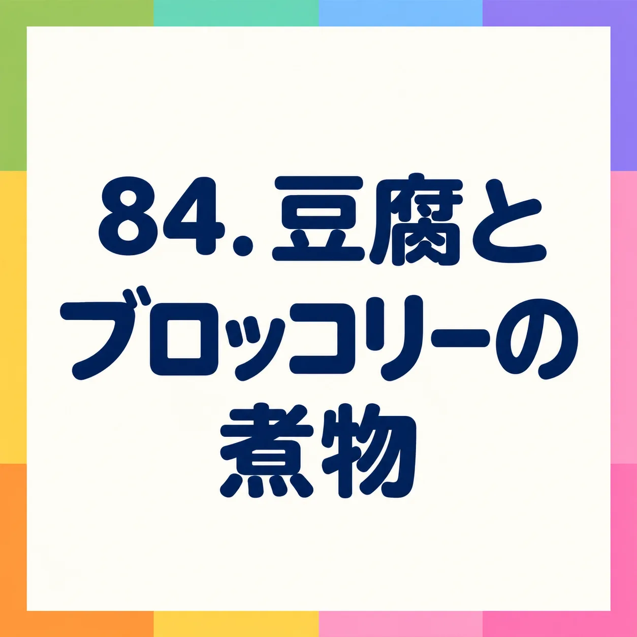 豆腐とブロッコリーの煮物