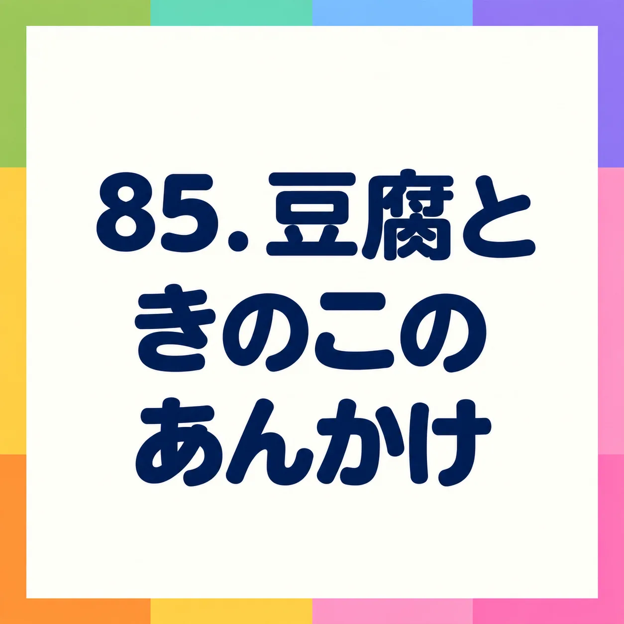 豆腐ときのこのあんかけ