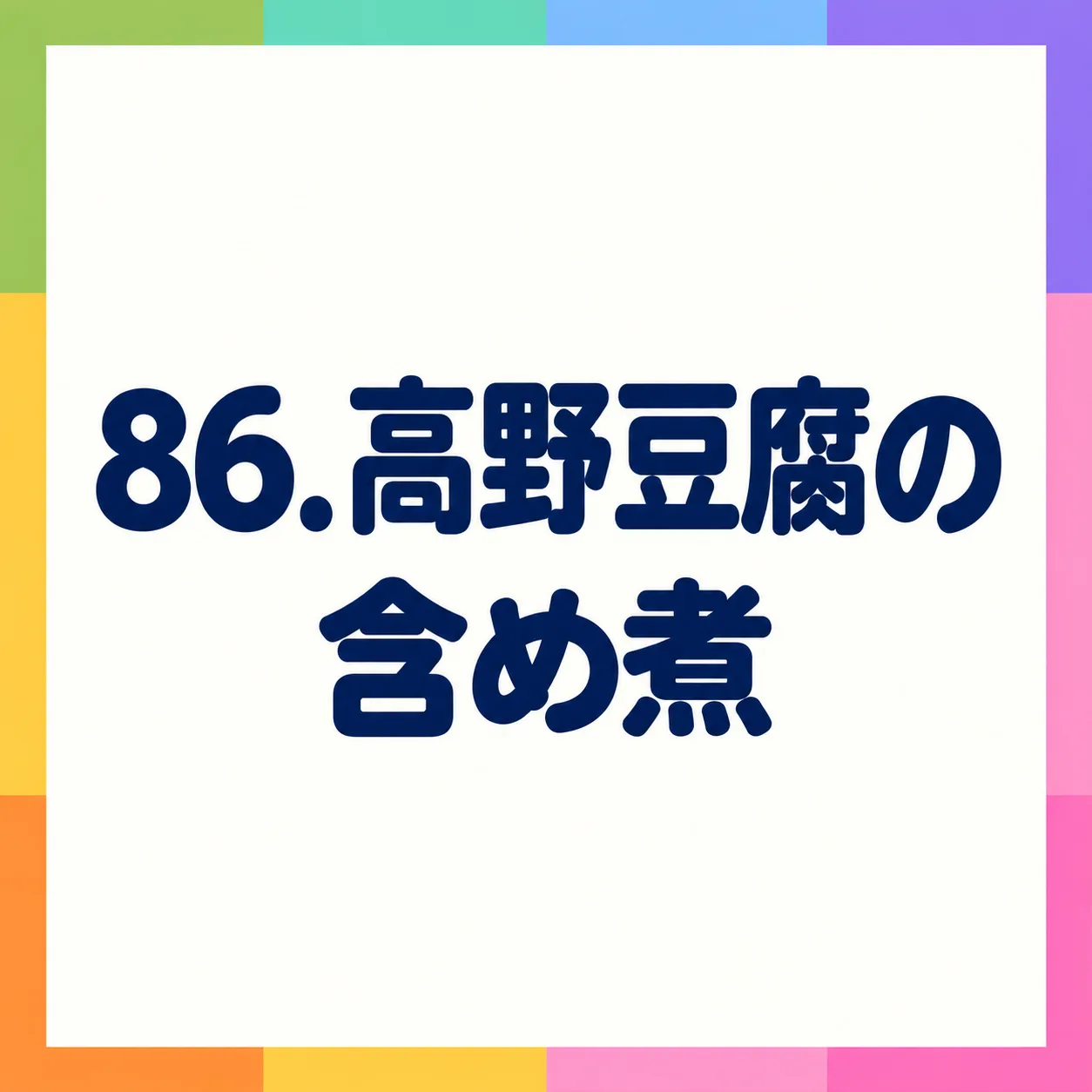 高野豆腐の含め煮
