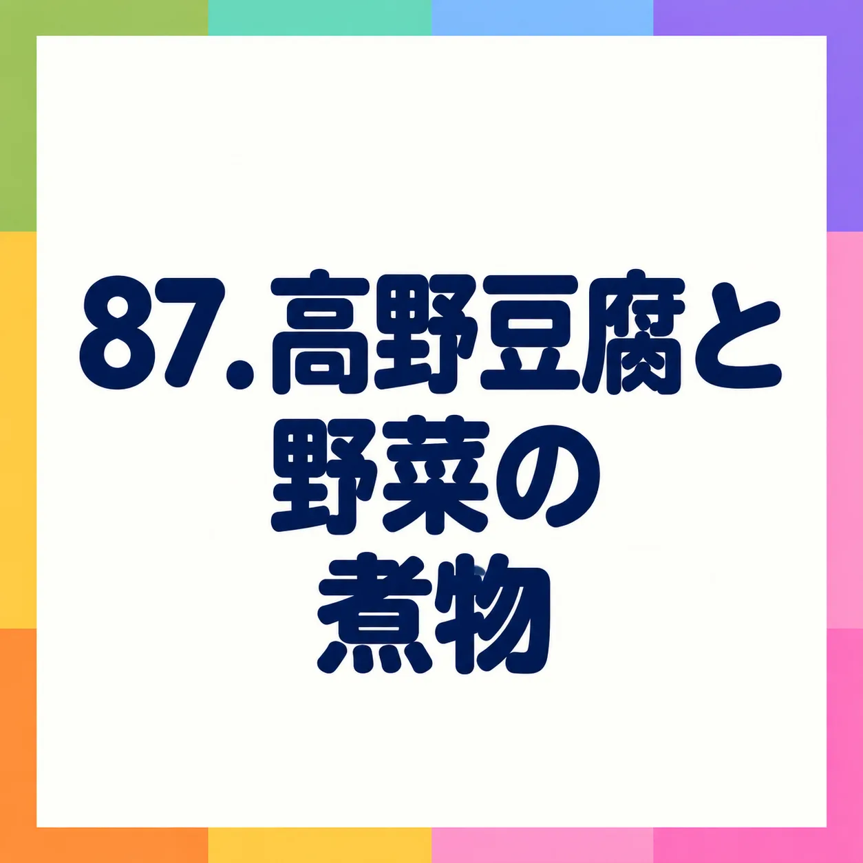 高野豆腐と野菜の煮物