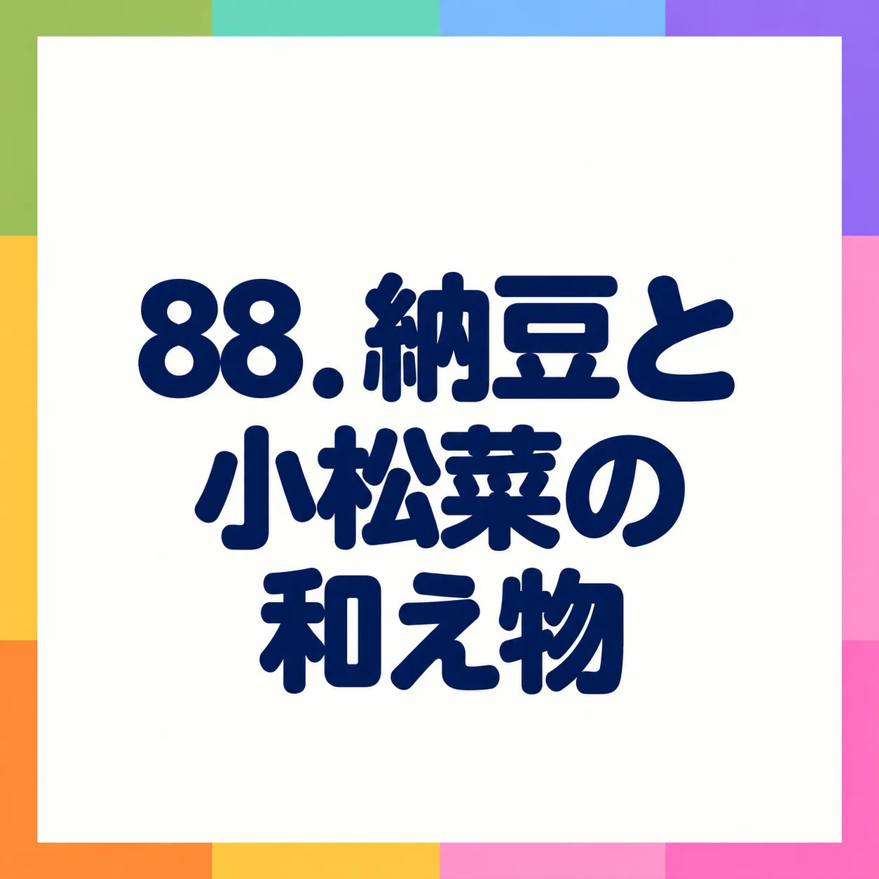 納豆と小松菜の和え物