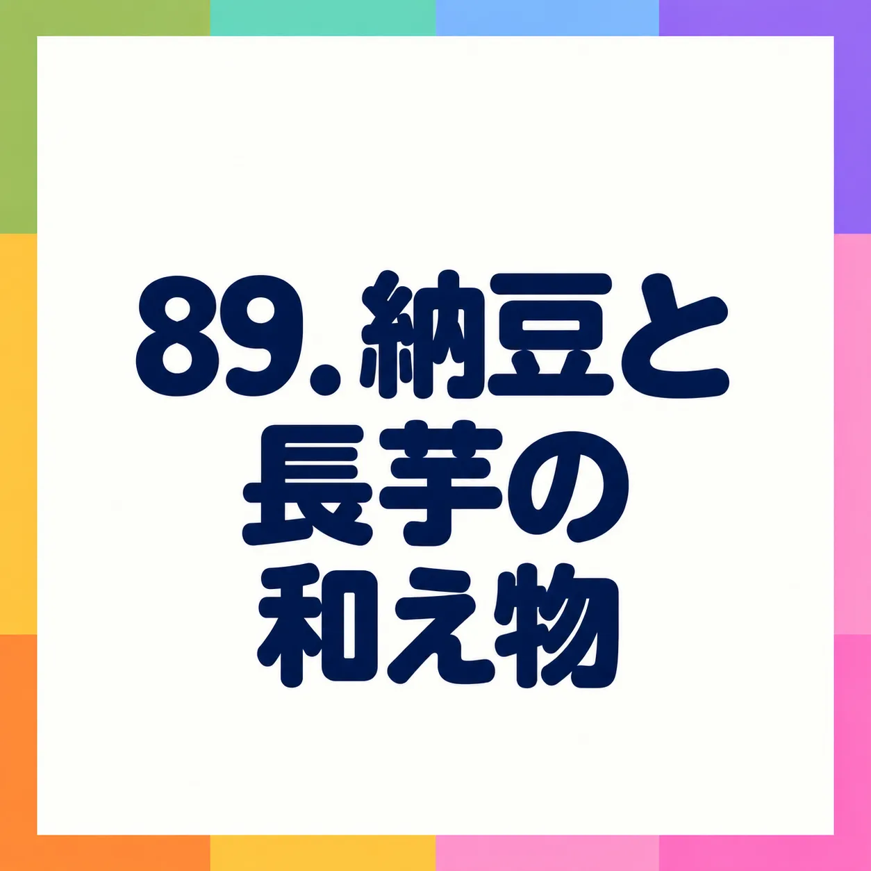 納豆と長芋の和え物