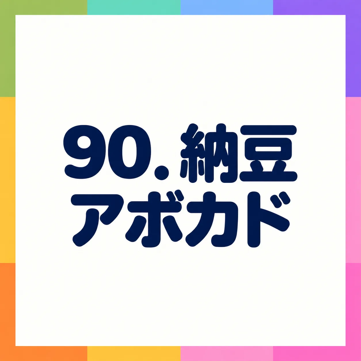 納豆アボカド