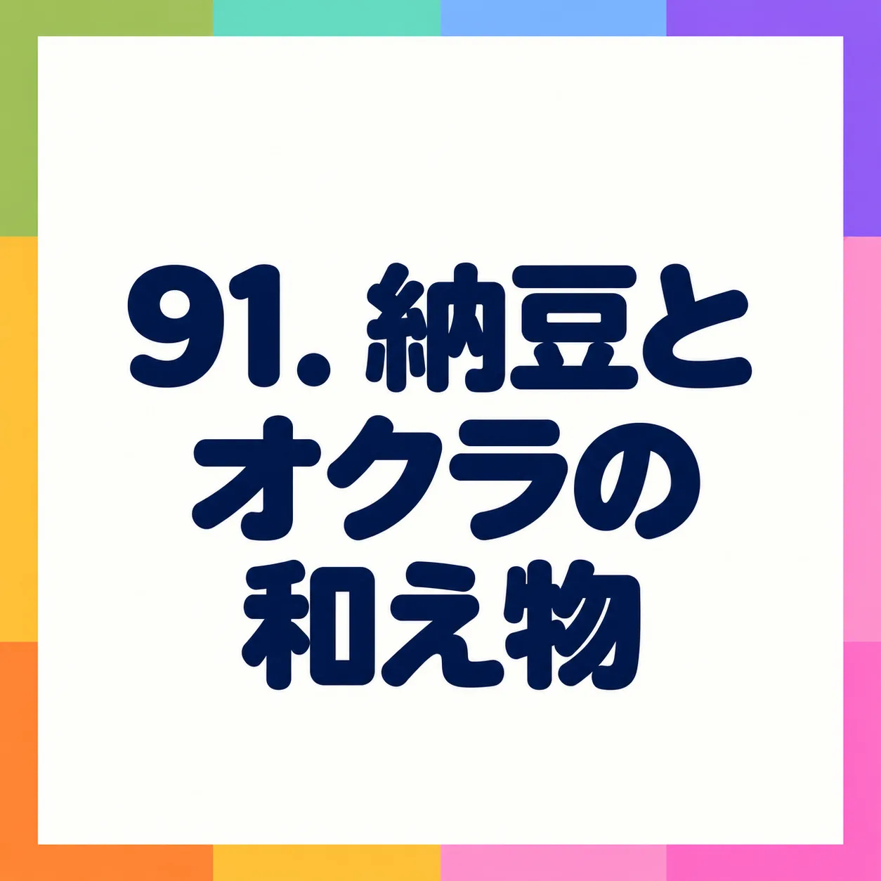 納豆とオクラの和え物