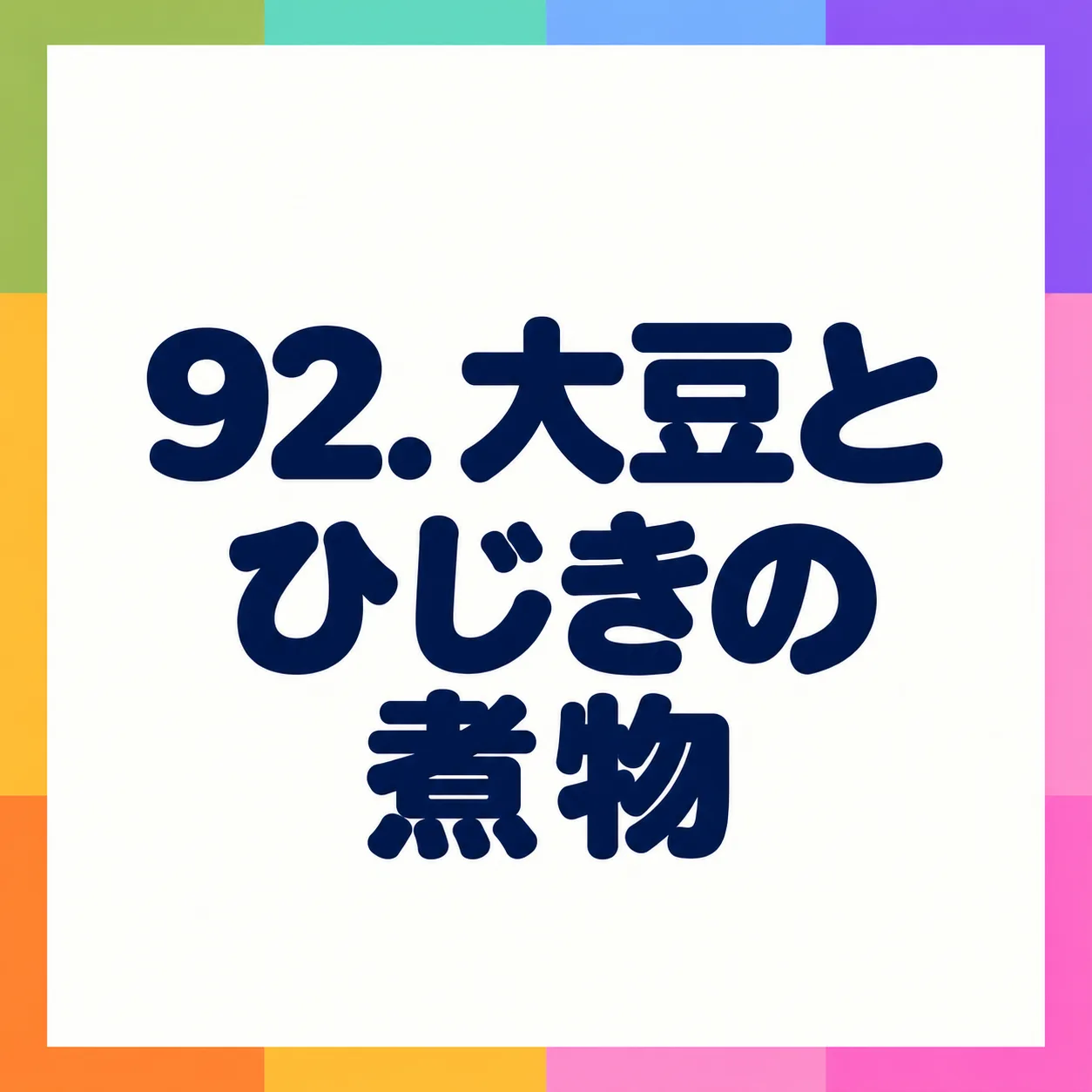 大豆とひじきの煮物