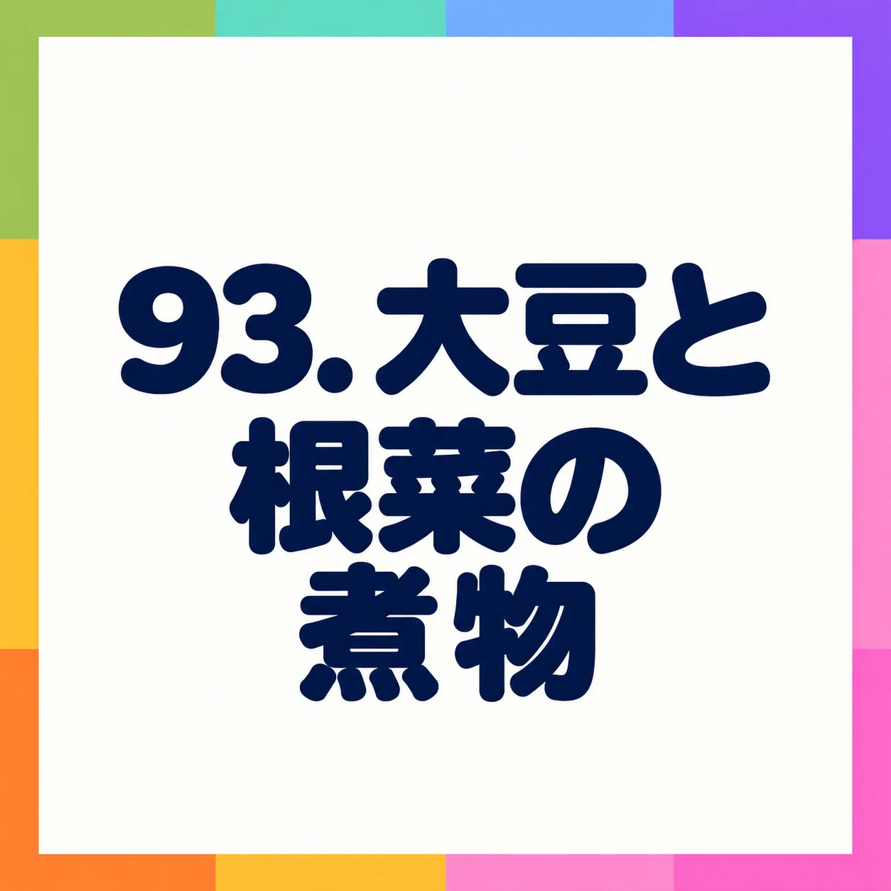 大豆と根菜の煮物