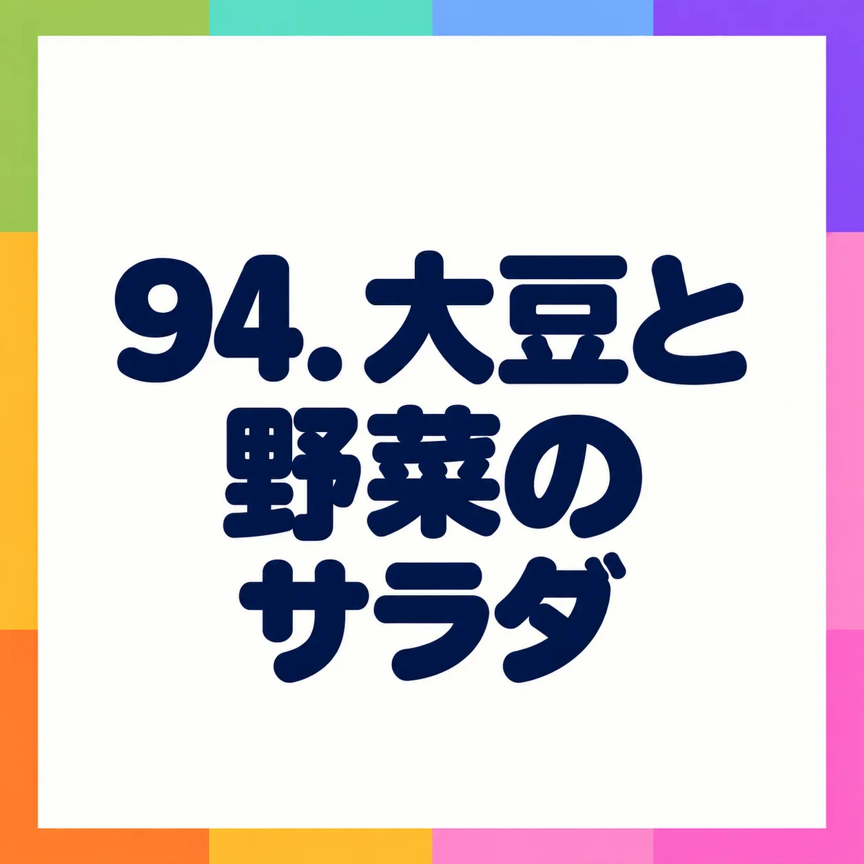 大豆と野菜のサラダ