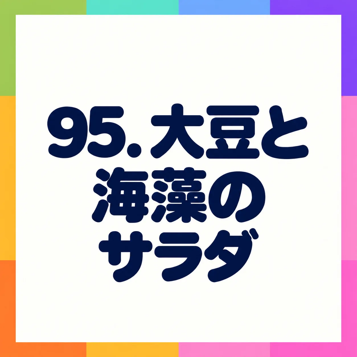 大豆と海藻のサラダ