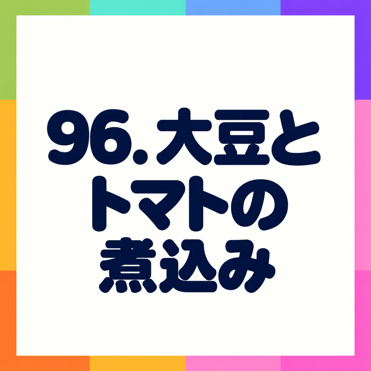 大豆とトマトの煮込み