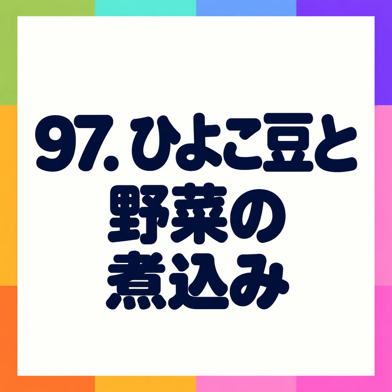 ひよこ豆と野菜の煮込み