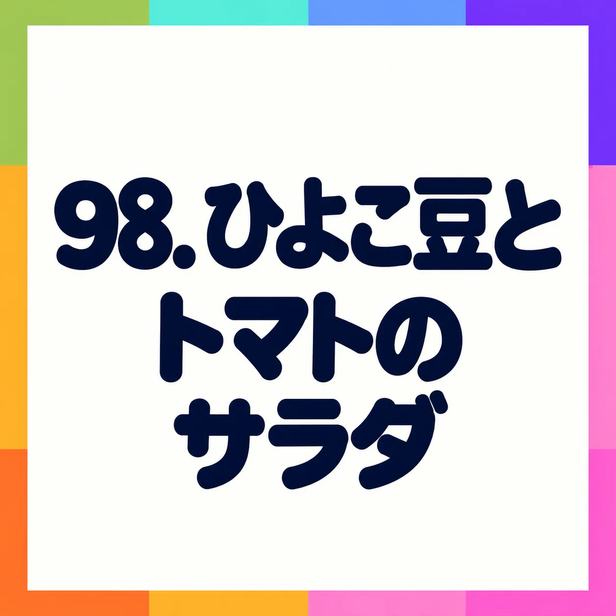 ひよこ豆とトマトのサラダ