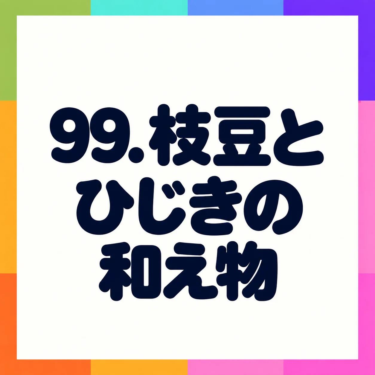 枝豆とひじきの和え物