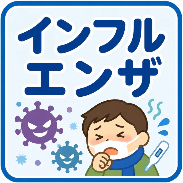 インフルエンザ