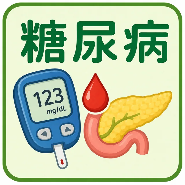 糖尿病