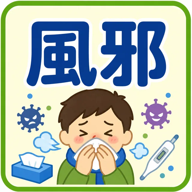 風邪