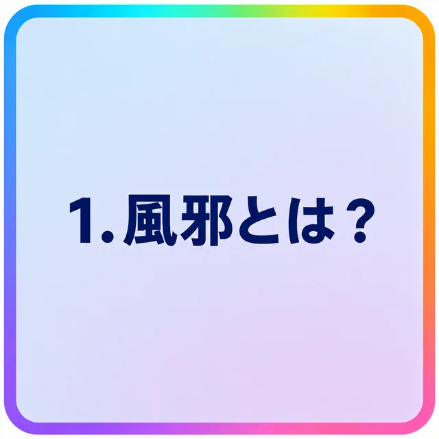 風邪とは？