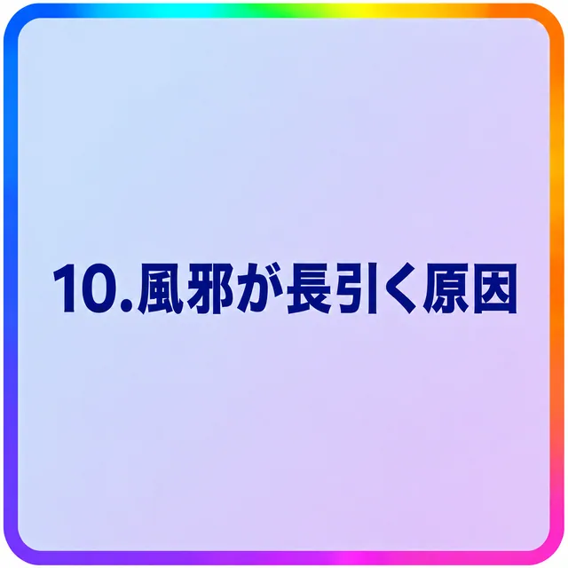 風邪が長引く原因