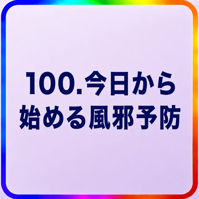 今日から始める風邪予防