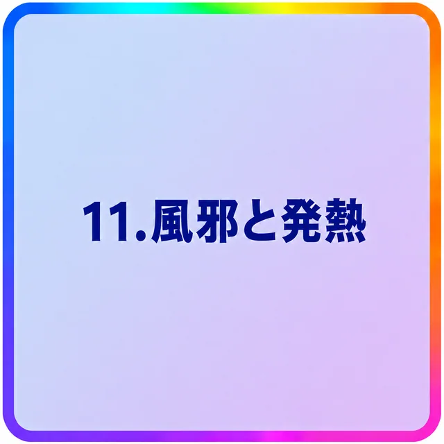風邪と発熱