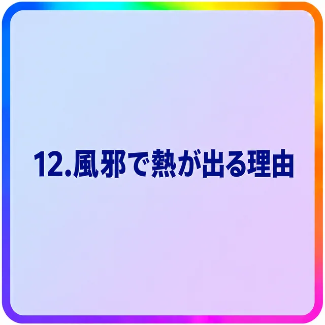 風邪で熱が出る理由