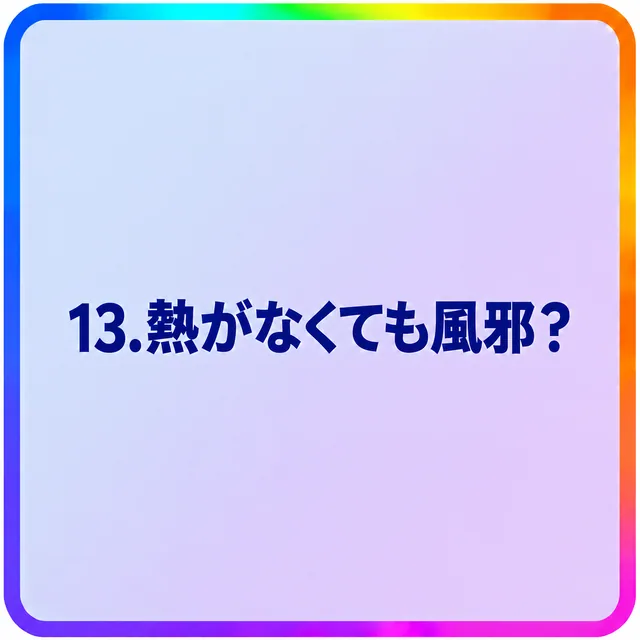 熱がなくても風邪？
