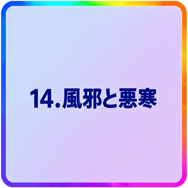 風邪と悪寒