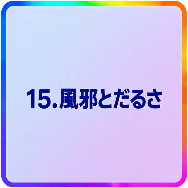 風邪とだるさ