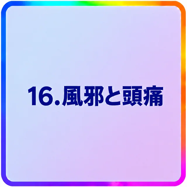 風邪と頭痛