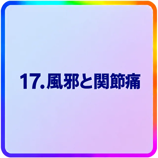 風邪と関節痛