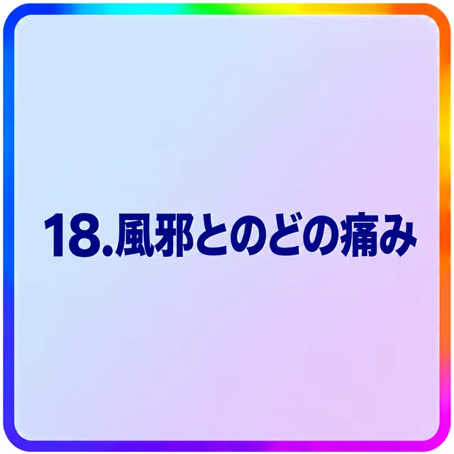 風邪とのどの痛み
