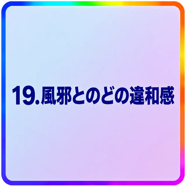 風邪とのどの違和感