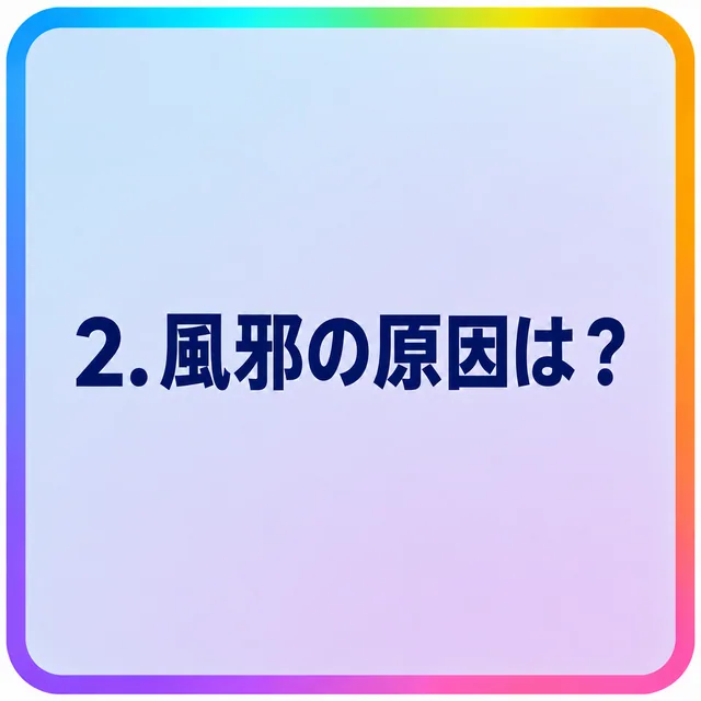 風邪の原因は？