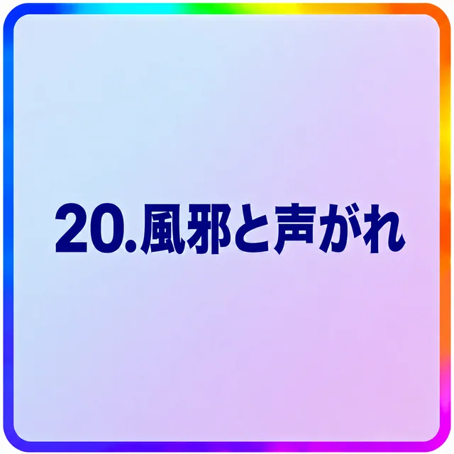 風邪と声がれ