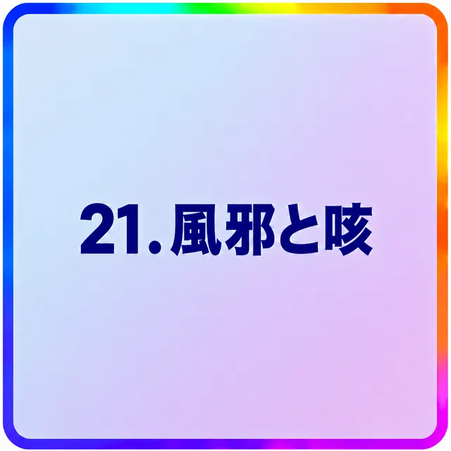 風邪と咳
