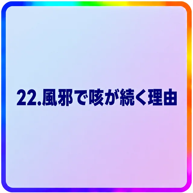 風邪で咳が続く理由