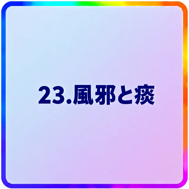 風邪と痰