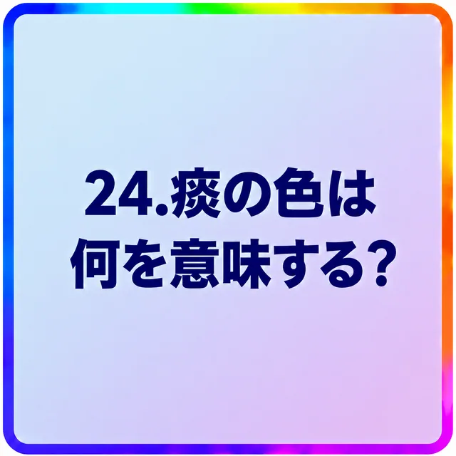 痰の色は何を意味する？