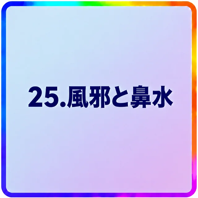 風邪と鼻水