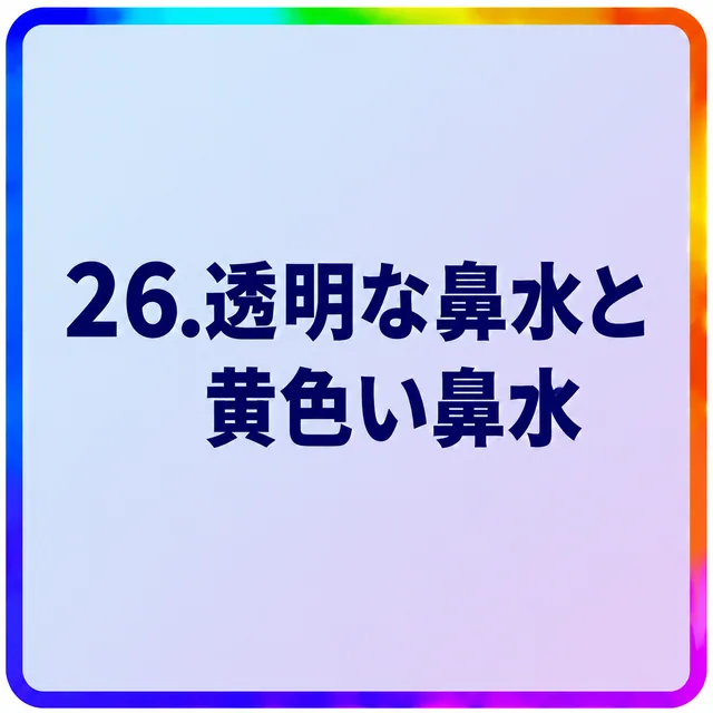 透明な鼻水と黄色い鼻水