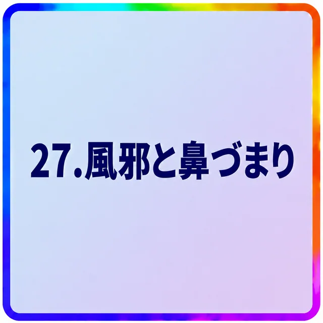 風邪と鼻づまり