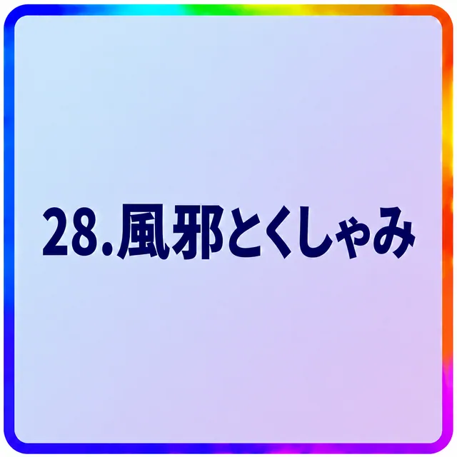 風邪とくしゃみ