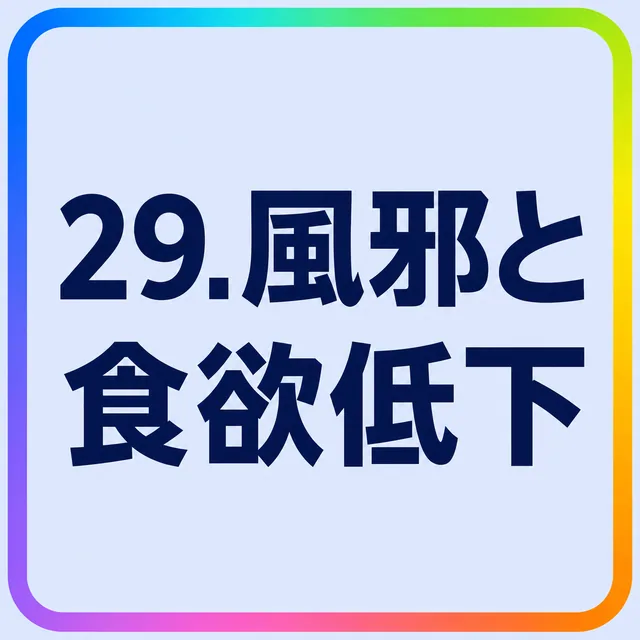 風邪と食欲低下