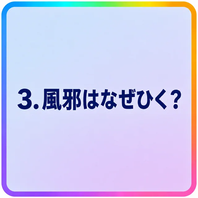 風邪はなぜひく？