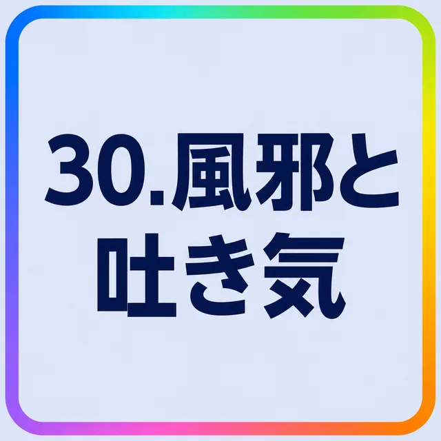風邪と吐き気