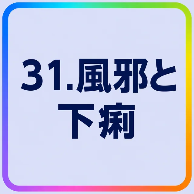 風邪と下痢
