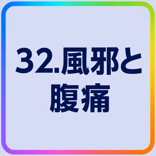 風邪と腹痛