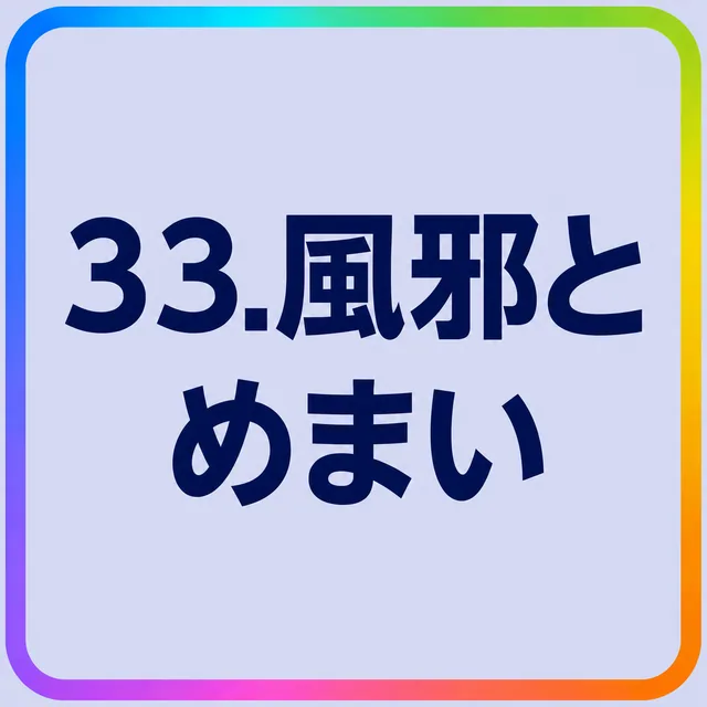 風邪とめまい