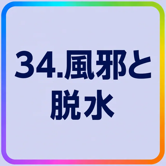 風邪と脱水